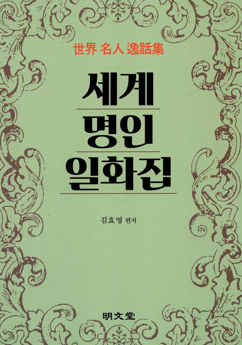 세계명인일화집