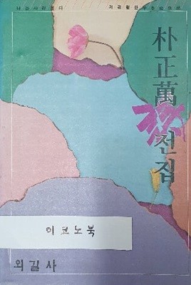 박정만 시전집