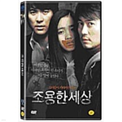 조용한 세상[1disc] 