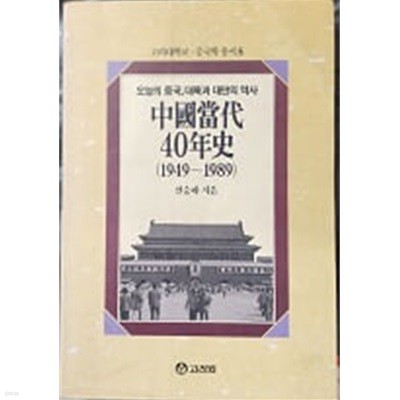 중국당대 40년사(中國當代 40年史) (고려대학교 중국학총서 8) 