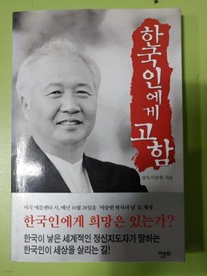 한국인에게 고함 한문화 | 2001년 10월 31일