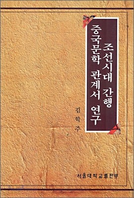 조선시대 간행 중국문학 관계서 연구