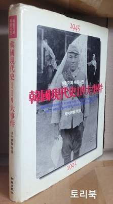 韓國現代史119大事件 - 체험기와 특종사진 (1945~1993)