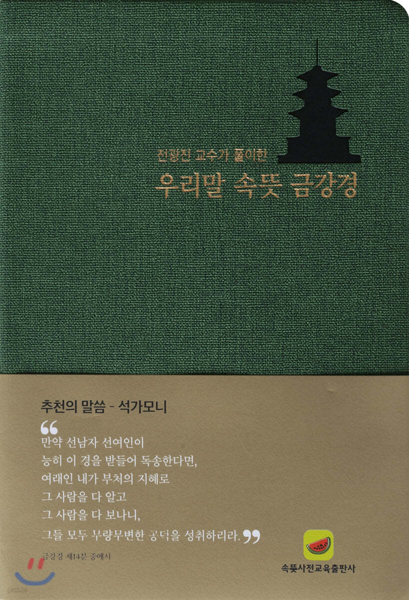 우리말 속뜻 금강경