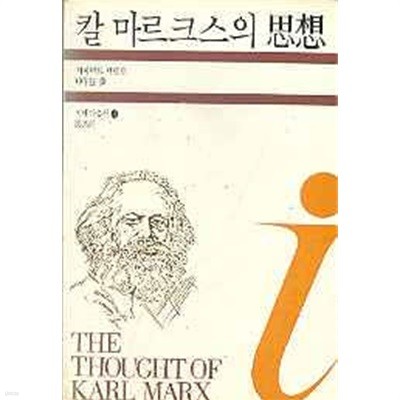 칼 마르크스의 사상 (이데아총서 15)