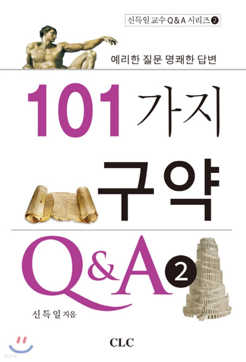 101가지 구약 Q&amp;A 2