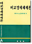 비교경제체제론