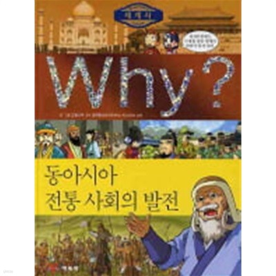 WHY? 동아시아 전통 사회의 발전 (초등역사학습만화) 