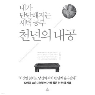 천년의 내공 - 내가 단단해지는 새벽 공부