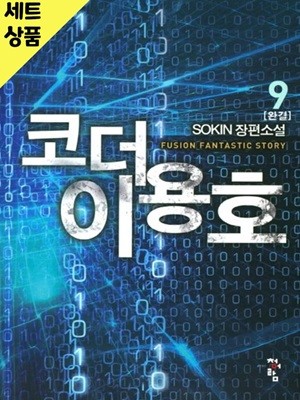 코더이용호 1~9완   [중급]