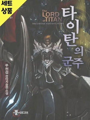 타이탄의군주 1~8완   [중급]