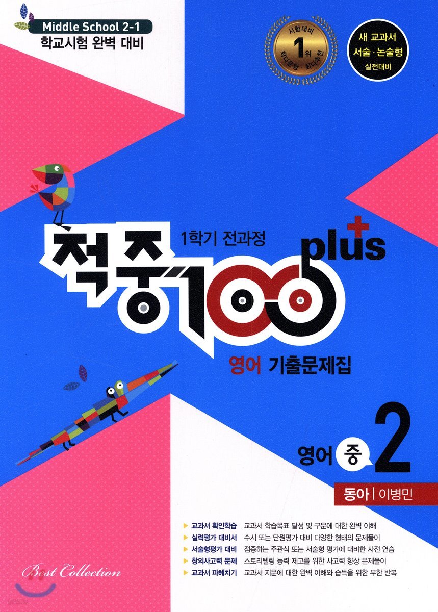 적중 100 Plus 영어 기출문제집 1학기 전과정 중2 동아 이병민 (2019년)