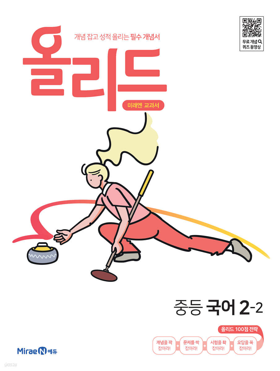 올리드 중등 국어 2-2 미래엔 교과서 (2024년용)