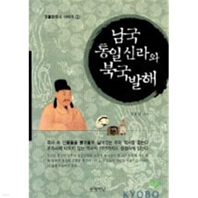 남국 통일신라와 북국 발해 - 인물한국사 이야기 3