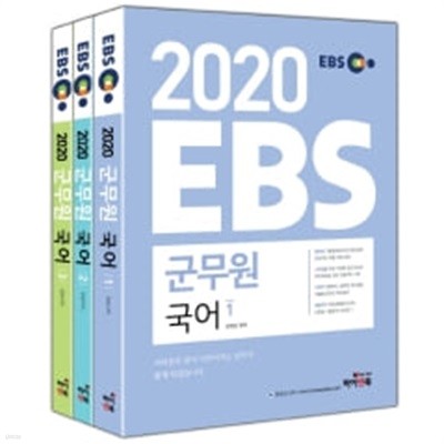 2020 EBS 군무원 국어 세트 전3권