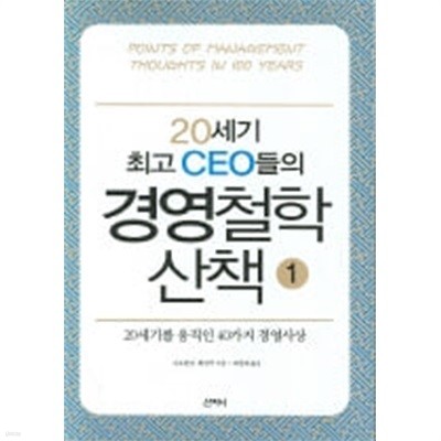 20세기 최고 CEO들의 경영철학 산책 1,2 전2권