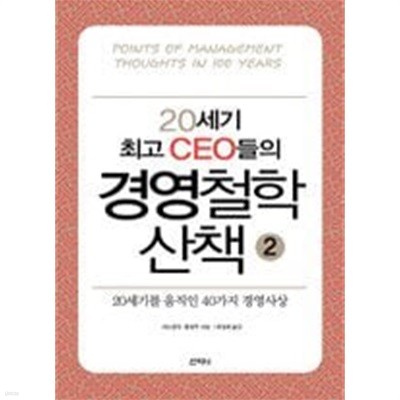 20세기 최고 CEO들의 경영철학 산책 2