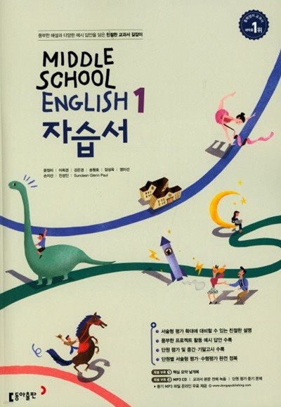 동아출판 중학교 영어 자습서 1 (MIDDLE SCHOOL ENGLISH 1 자습서)(윤정미/2024년) 2015개정교육과정