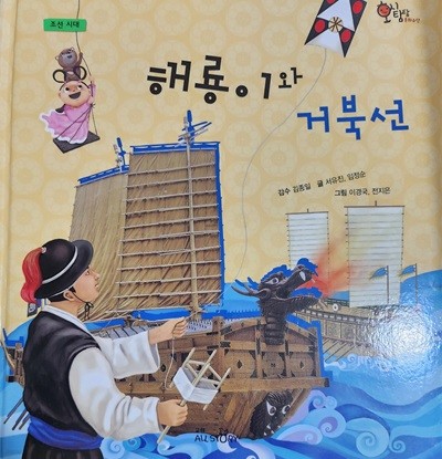 해룡이와 거북선