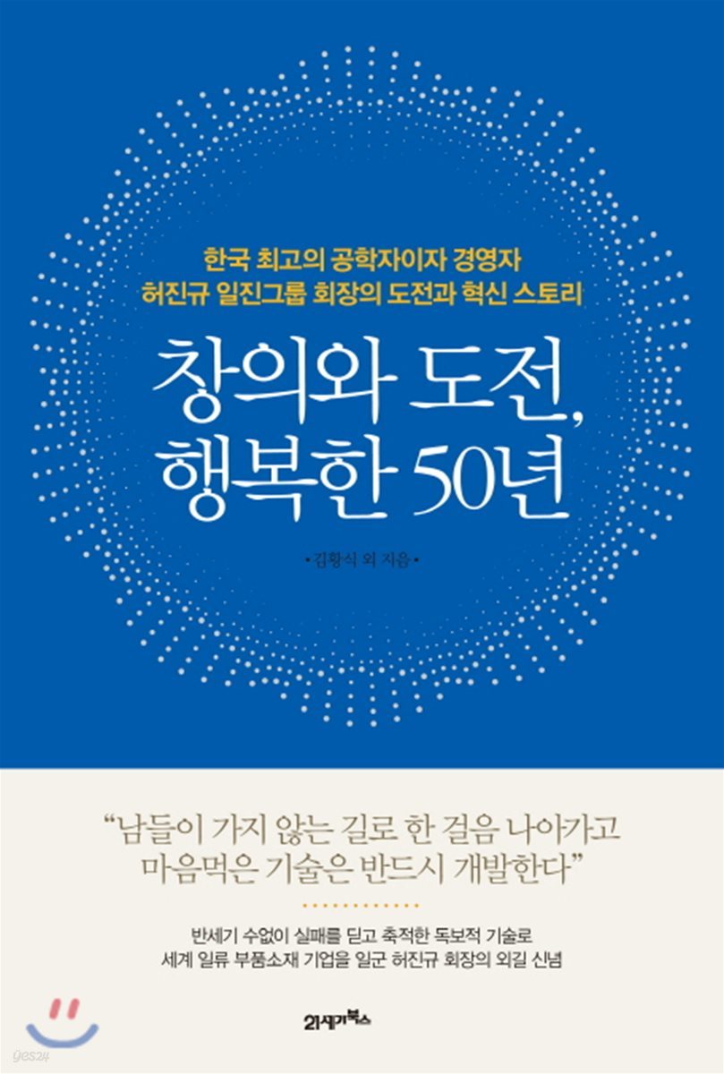 창의와 도전, 행복한 50년