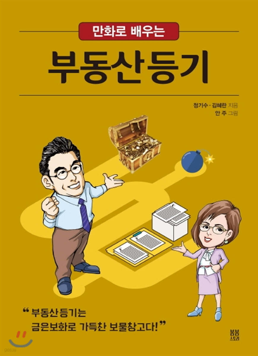 만화로 배우는 부동산등기