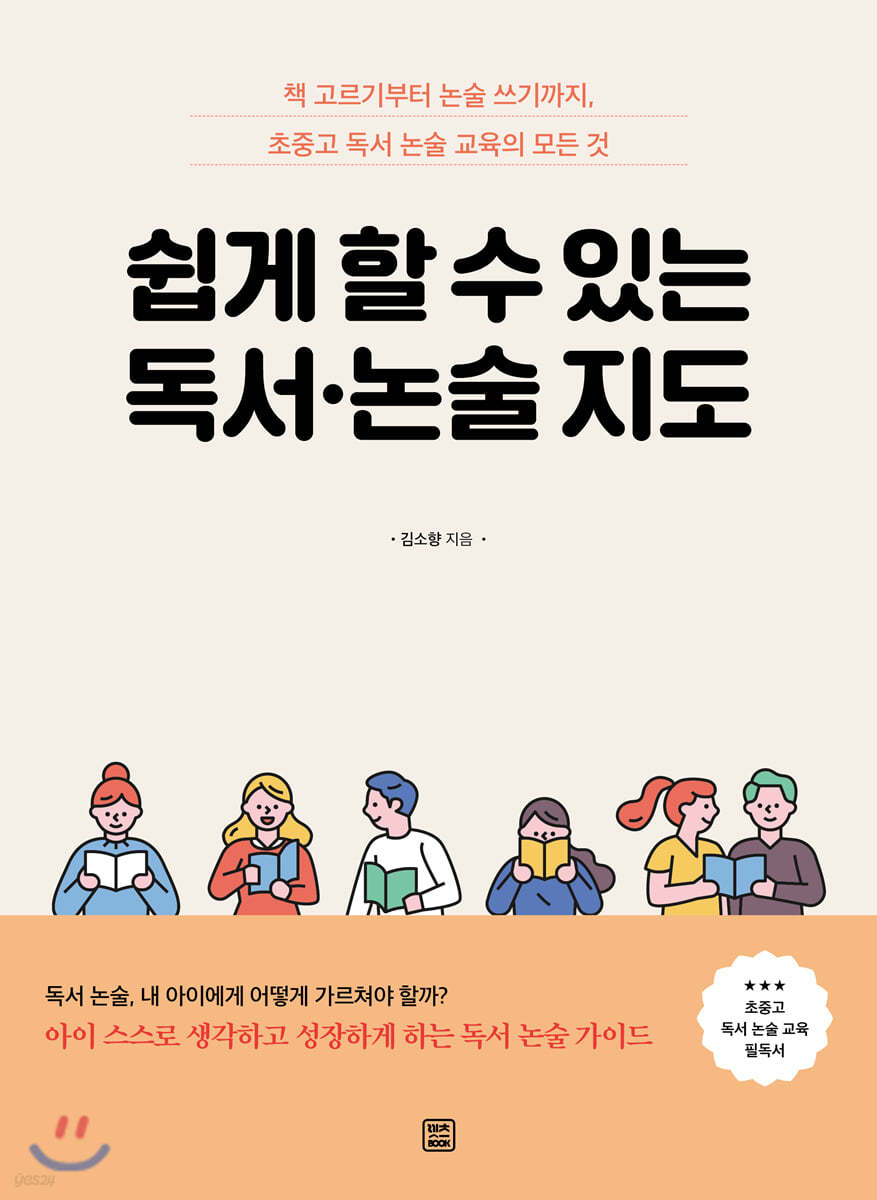 쉽게 할 수 있는 독서·논술 지도