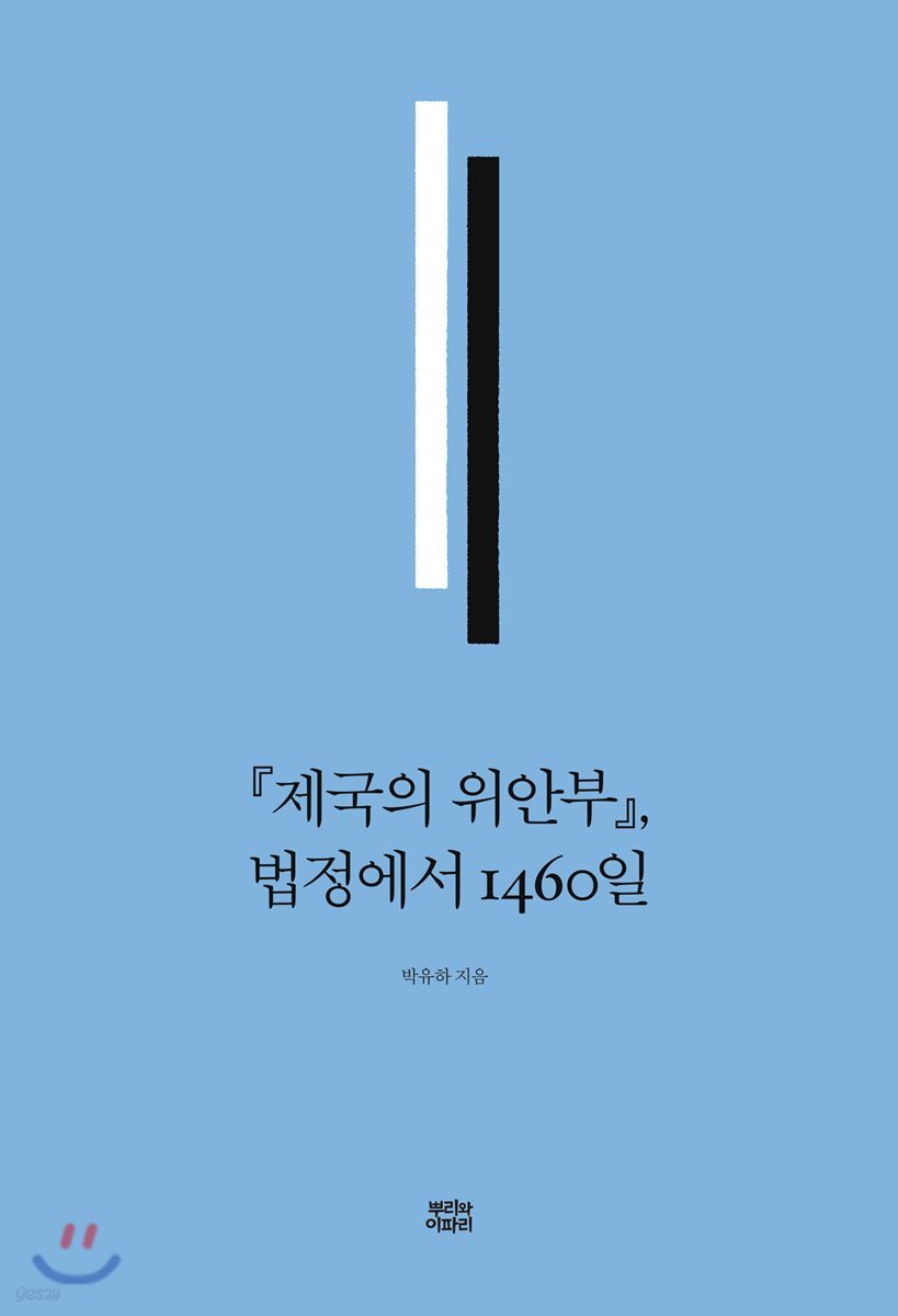 『제국의 위안부』, 법정에서 1460일