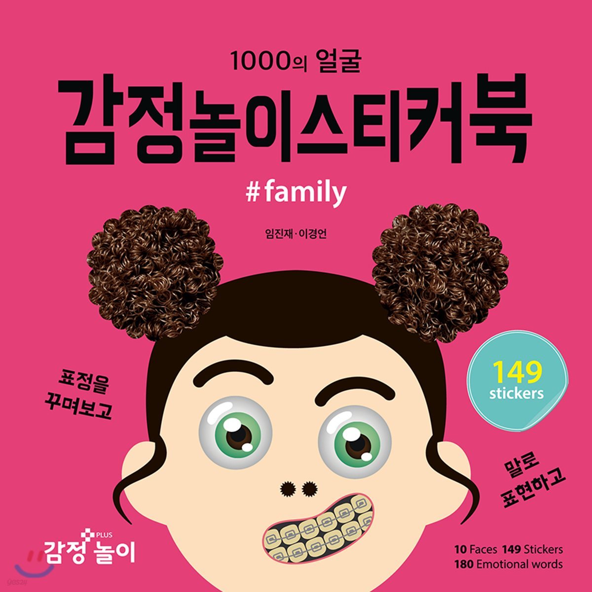 감정놀이 스티커북 #family