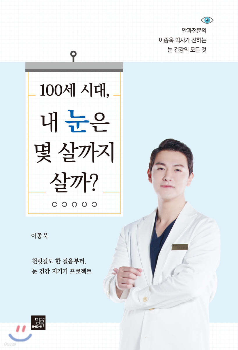 100세 시대, 내 눈은 몇 살까지 살까?