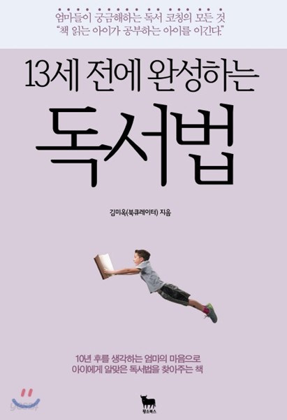 13세 전에 완성하는 독서법