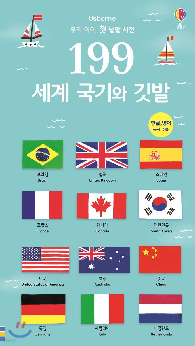 199 우리 아이 첫 낱말 사전 세계 국기와 깃발