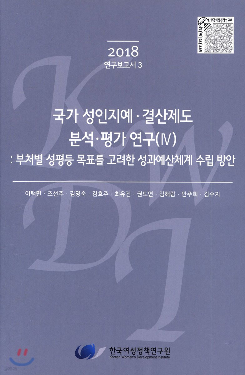 국가 성인지예 결산제도 분석 평가 연구(Ⅳ)