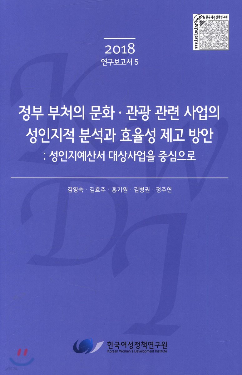 정부 부처의 문화·관광 관련 사업의 성인지적 분석과 효율성 제고 방안