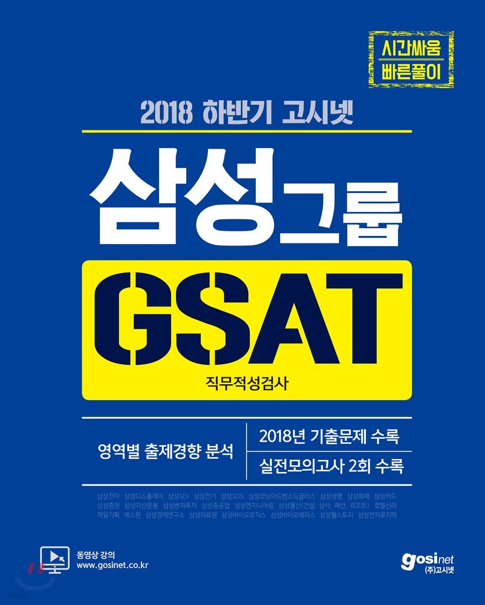 2018 하반기 고시넷 삼성그룹 GSAT 직무적성검사