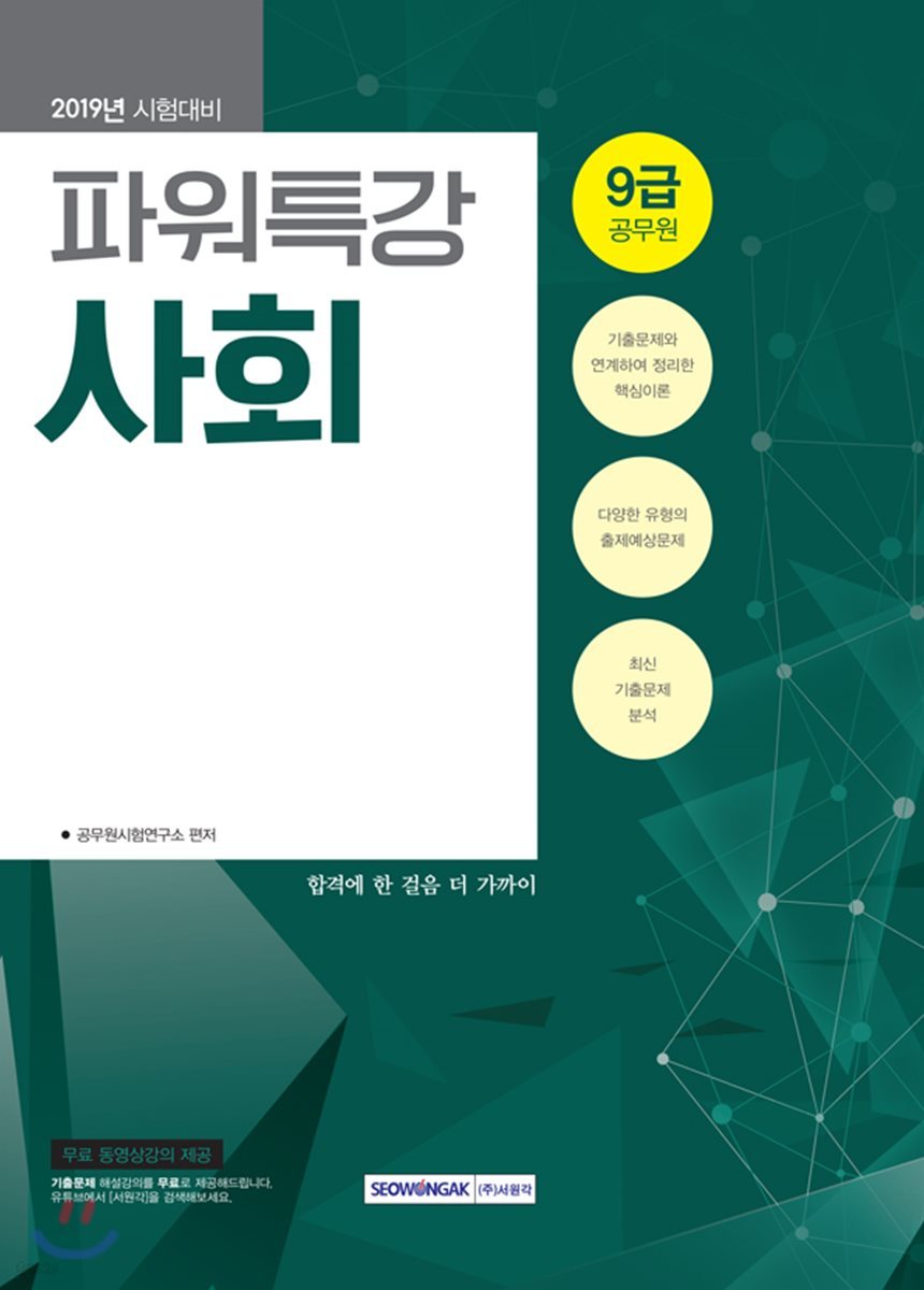 2019 9급 공무원 파워특강 사회