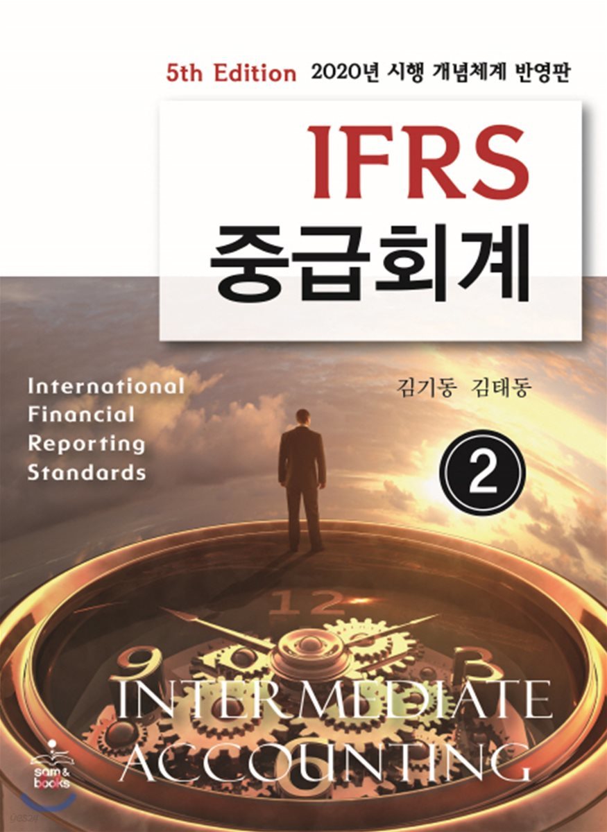 IFRS 중급회계 2