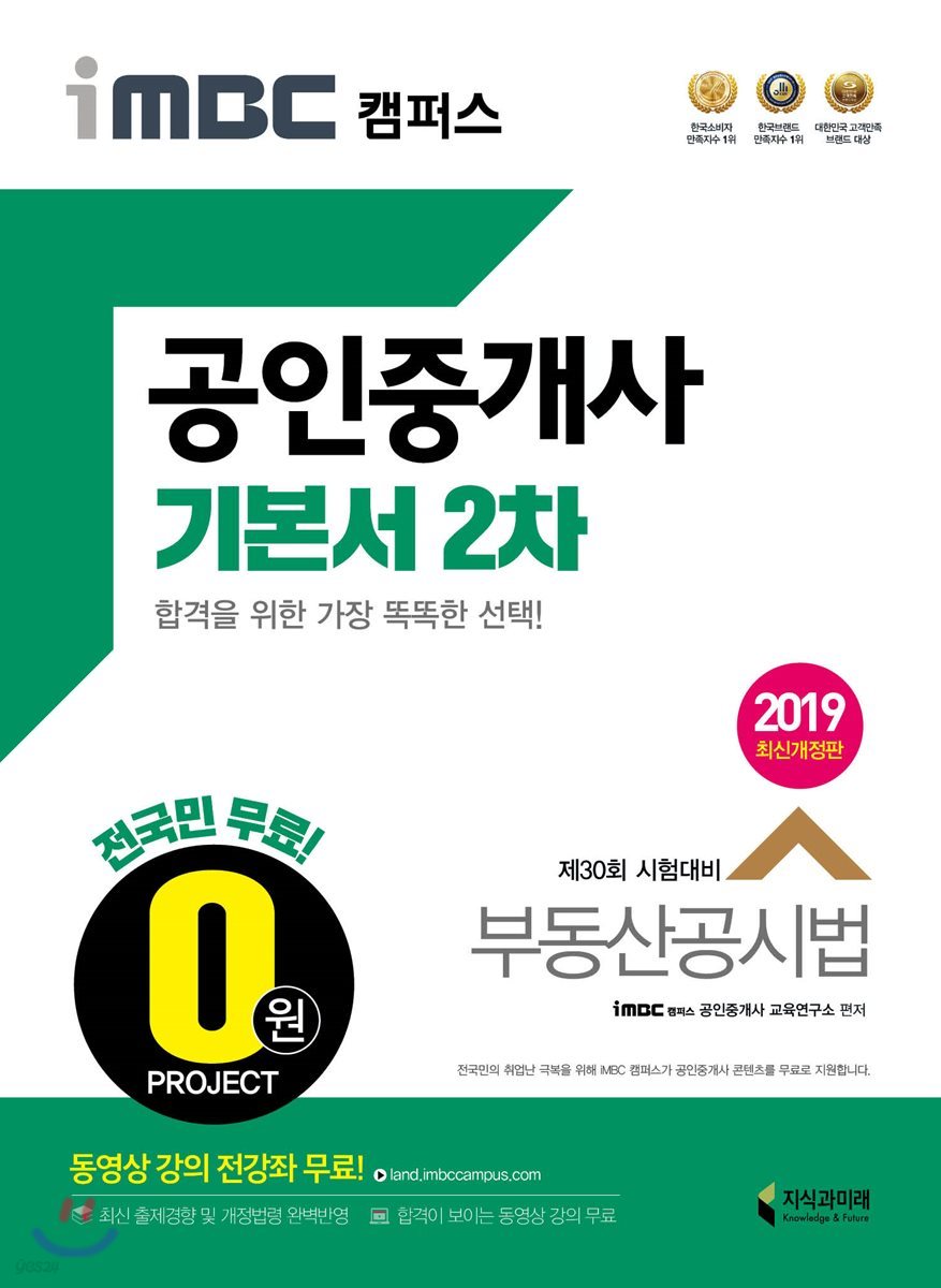 2019 iMBC 캠퍼스 공인중개사 기본서 2차 부동산공시법