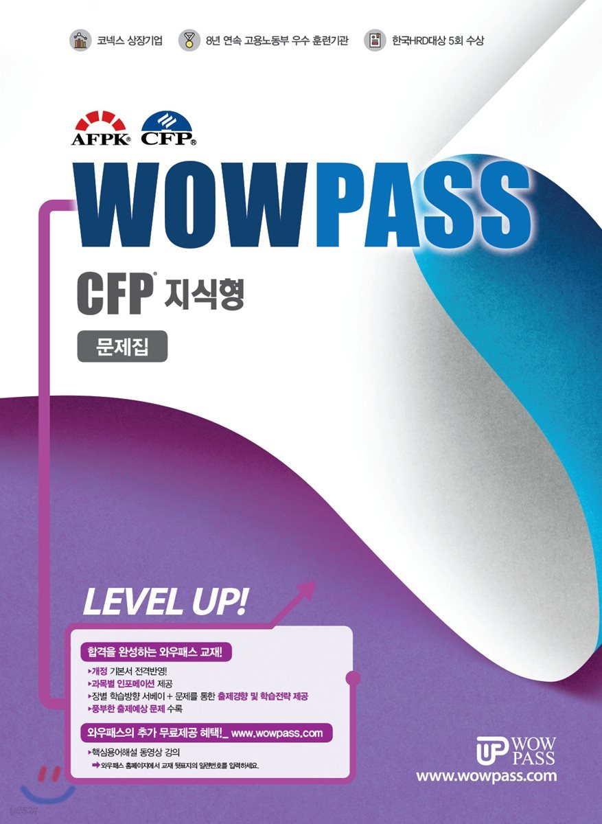 2019 WOWPASS CFP 지식형 문제집