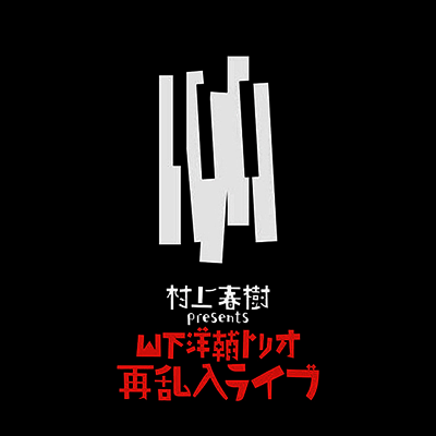 Yamashita Yosuke Trio — Haruki Murakami Presents The Yosuke Yamashita Trio Live 앨범 커버