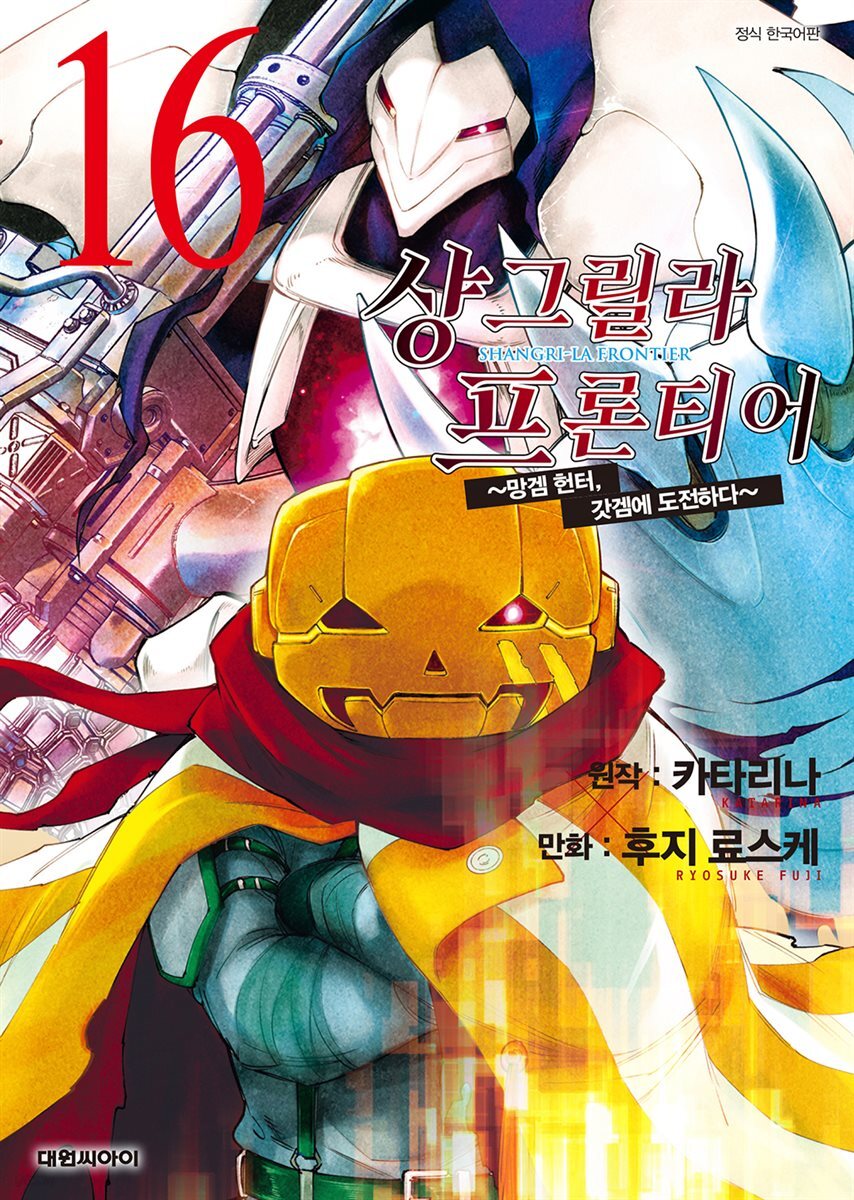 샹그릴라 프론티어 16권