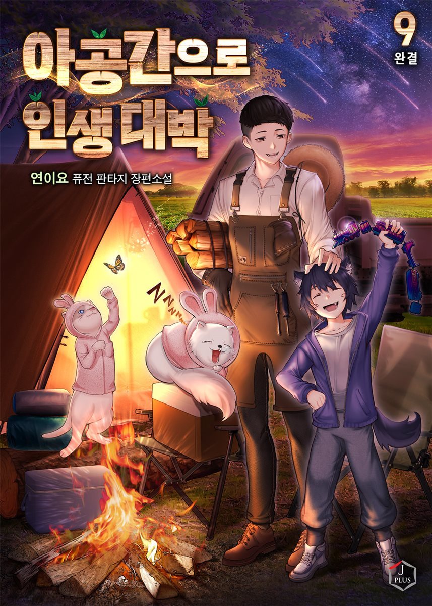 아공간으로 인생 대박 9권 (완결)