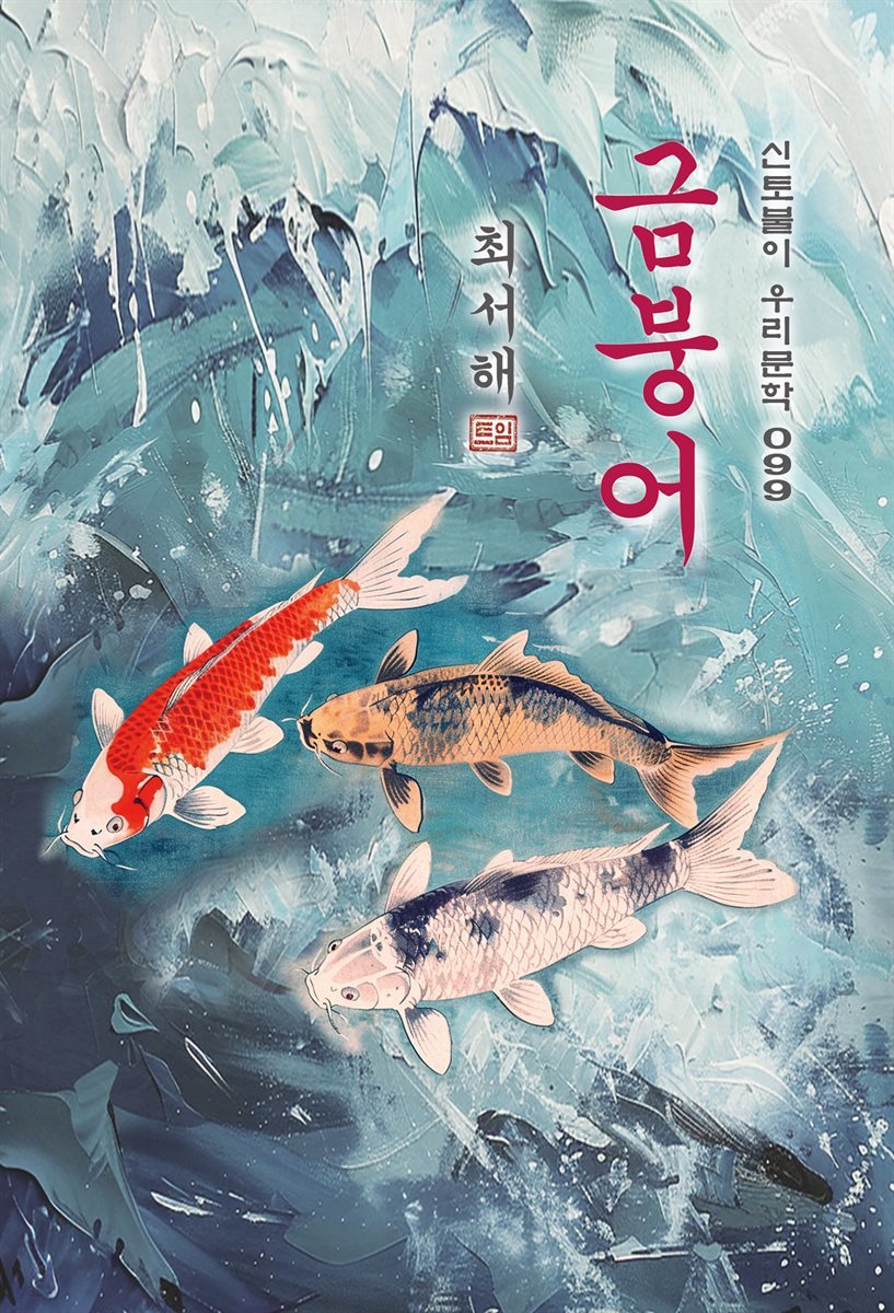 금붕어 - 최서해 [신토불이 우리문학 099]