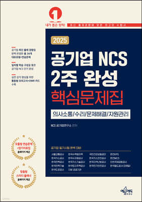 2025 공기업 NCS 2주 완성 핵심문제집