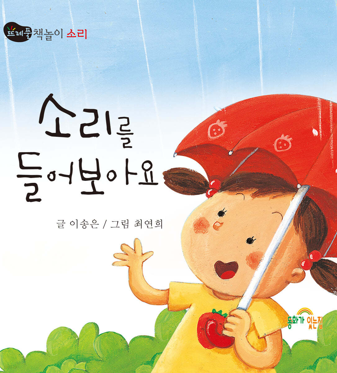 소리를 들어 보아요