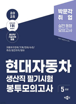 2025 현대자동차 생산직 필기시험 봉투모의고사