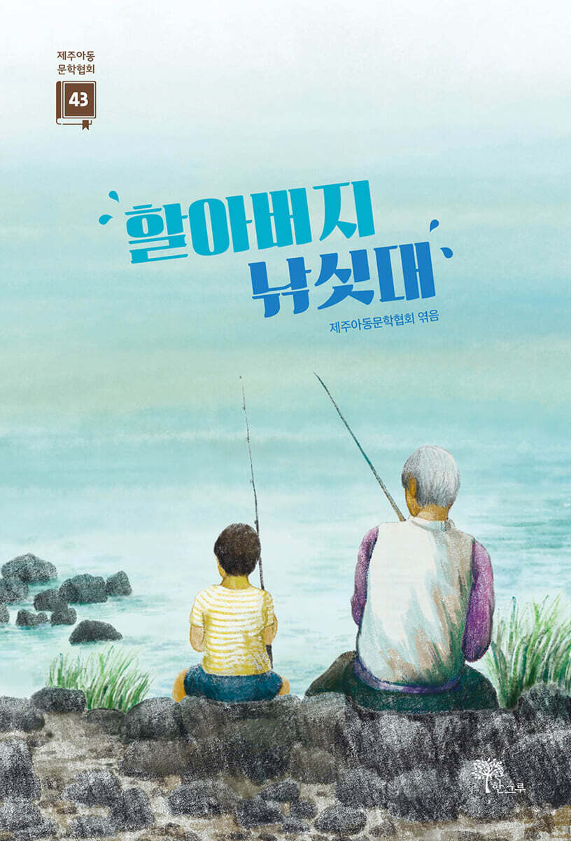 할아버지 낚싯대