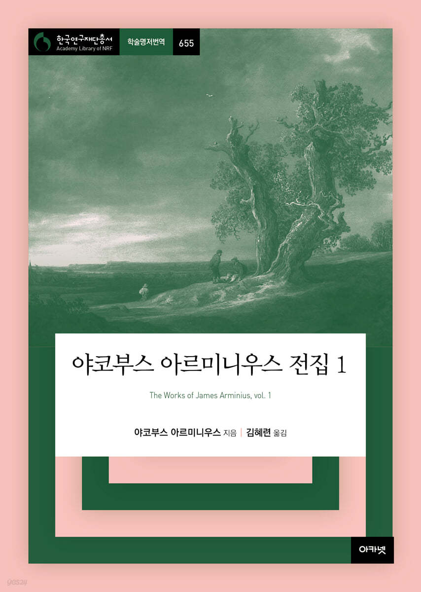 야코부스 아르미니우스 전집 1
