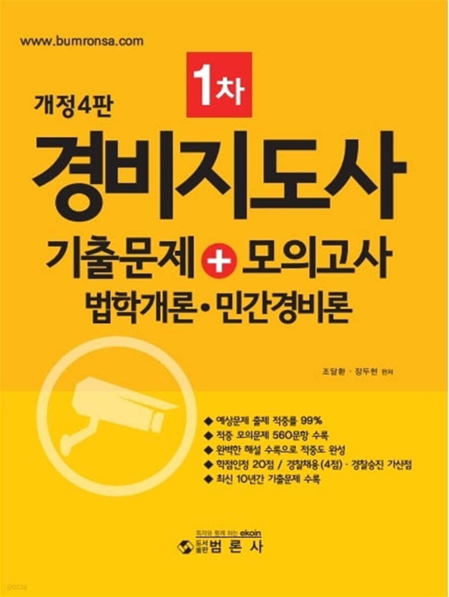 경비지도사 1차 기출문제+모의고사 법학개론·민간경비론