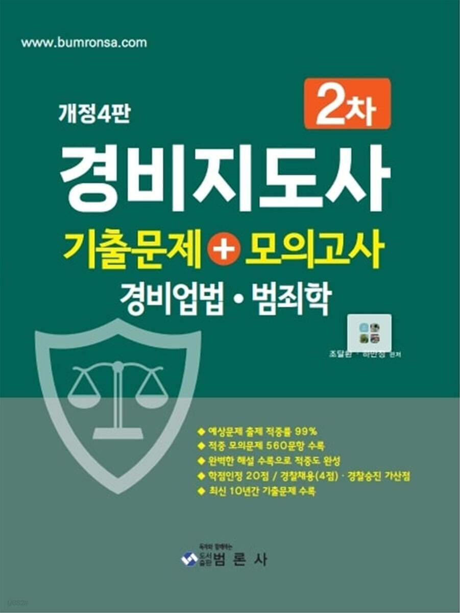 경비지도사 2차 기출문제+모의고사 (경비업법·범죄학)