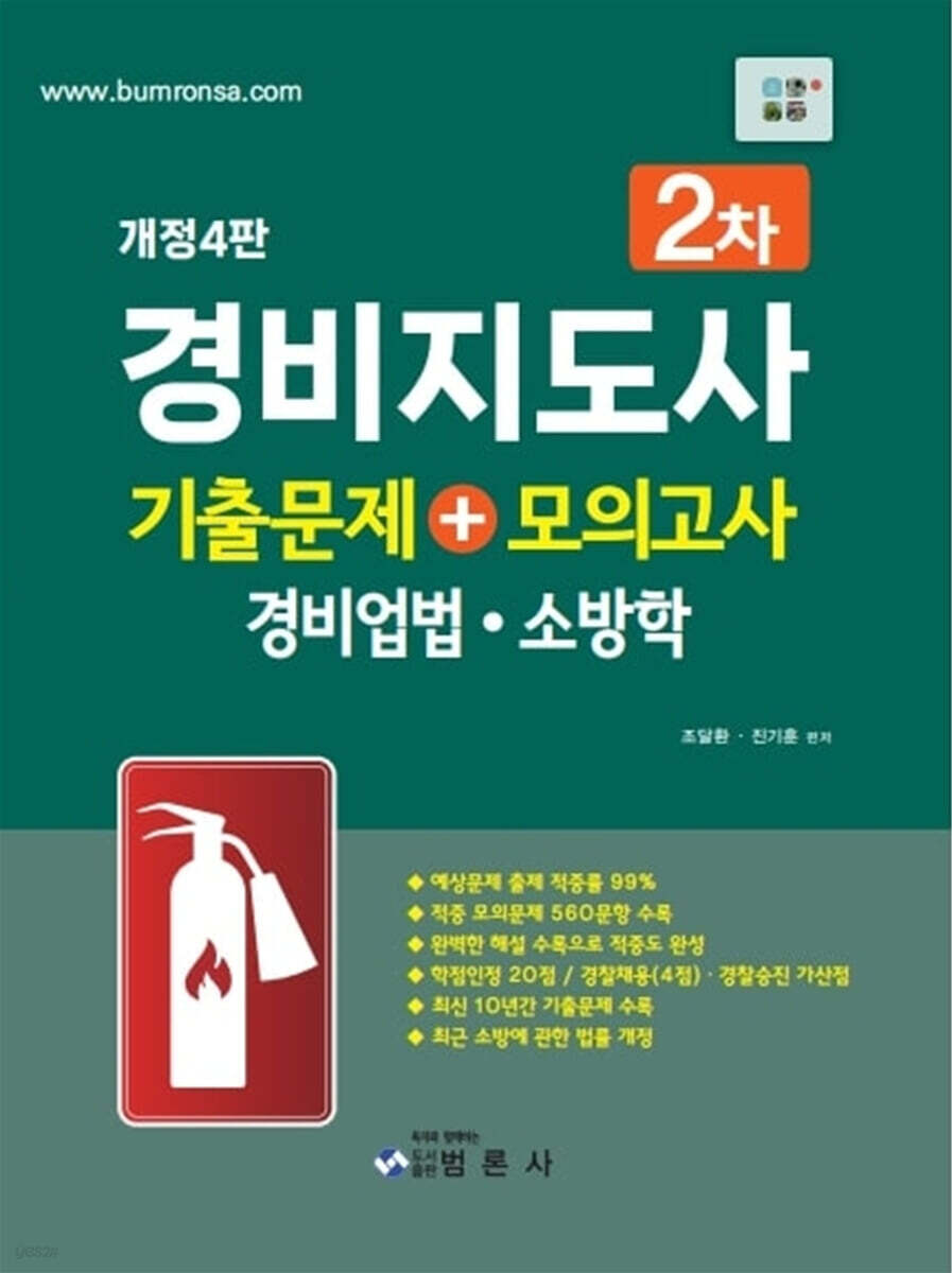 경비지도사 2차 기출문제+모의고사 경비업법&#183;소방학